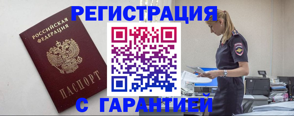временная регистрация в Междуреченске