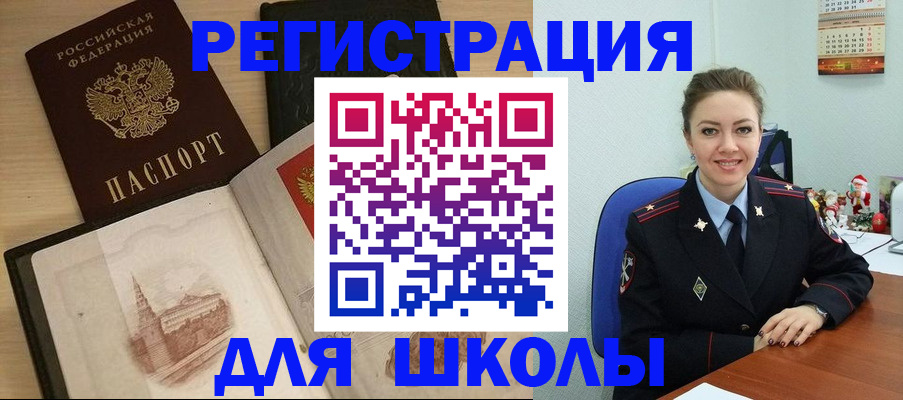 регистрация для школы в Междуреченске